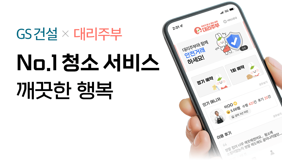 GS 건설과 대리주부가 함께하는 No.1 청소 서비스 깨끗한 행복